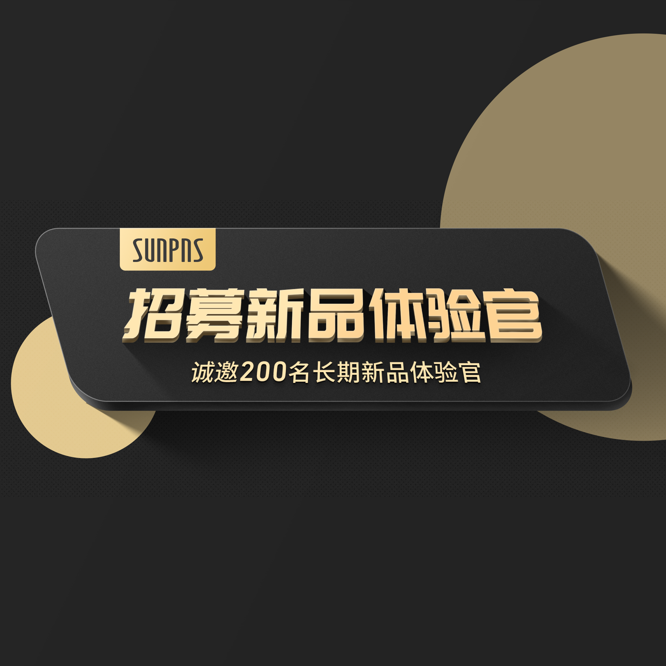新品体验官招募